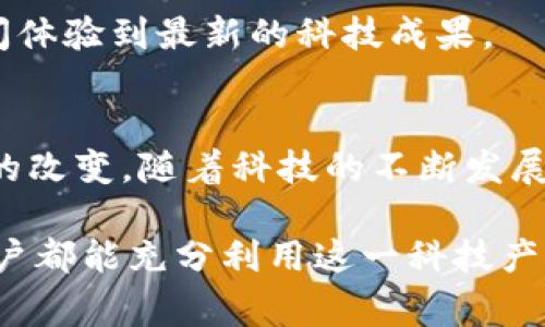   如何利用小度智能音箱APP提升生活品质与家庭娱乐体验 / 

 guanjianci 智能音箱, 小度音箱, 家庭娱乐, 语音助手 /guanjianci 

引言
在数字化迅速发展的今天，智能家居的搭建成为越来越多家庭的选择。小度智能音箱作为百度推出的智能家居终端，不仅具备强大的语音识别和自然语言处理能力，还可以通过其APP进一步提升我们的生活品质。无论是播放音乐、控制家居设备，还是获取信息，小度智能音箱都能轻松应对。本文将详细介绍如何通过小度智能音箱APP在日常生活中带来具体成果。

小度智能音箱的基本功能
小度智能音箱的首要功能是其语音助手，它能够接收到用户的语音指令，并做出相应的反馈。这一功能使得用户可以通过简单的口头命令来调控家庭中的各类设备。例如，你可以说“播放我最爱的音乐”，小度音箱就会立刻识别并执行该指令，带来愉悦的音乐体验。

此外，小度音箱也具备天气查询、日历提醒和闹钟设置等实用功能。这些功能不仅为忙碌的现代人提供了便利，还减少了繁琐的操作流程。想象一下，你在厨房忙碌时，只需一句话，就能知道外面的天气情况，或者让音箱为你设定闹钟。这种便利感，让许多人在日常生活中爱上了小度。

通过APP提升小度音箱的使用体验
小度智能音箱的APP是将音箱与智能手机有效连接的工具。通过APP，用户可以更详细地设置音箱的各种功能和优先级。比如，你可以通过APP调整音箱的音质参数，甚至选择特定的音频源。这意味着，你不仅仅是一个音箱的用户，而是可以根据个人的喜好个性化设置。

在APP中，你还可以查看音箱的使用记录，了解自己常播放的内容。这样的数据统计能帮助用户发现自己的音乐品味或者偏好，使得后续的推荐更加准确。此外，APP也可以设置音箱的家庭共享功能，让全家人都能方便地共享所播放的音乐和内容。这种互动性在家庭娱乐中增添了不少乐趣。

智能家居控制的便捷性
小度音箱不仅是一款音响设备，它也是家庭智能控制的中心。通过小度智能音箱APP，用户可以将不同品牌的智能家居设备与音箱连接。无论是灯光控制、空调调节，还是窗帘开合，你都可以通过语音命令来实现。这种智能家居的便捷控制，提升了生活的舒适度和便利性。

举个例子，当你回到家时，只需一句简单的“你好，小度，我回来了”，音箱就可以自动打开灯光，调节空调温度，并播放你喜欢的背景音乐。这种智能化的生活方式，不仅提供了便捷的体验，也提升了家庭氛围，让每个回家的时刻都充满温馨。

获取信息的高效性
小度音箱的另一个重要优势在于其信息获取能力。通过语音搜索，用户可以迅速获得需要的信息。想知道某个历史事件的背景、某部电影的评分，或者是某个食谱的详细做法，都是唾手可得。这样的高效信息获取，特别适合那些忙碌的工作人士和学生。

此外，小度音箱还支持多种语言和方言的识别，使得不同地区的用户都能轻松使用。这种高效和包容性，让小度音箱不仅仅停留于一家之物，更是融入了各种文化背景中，为用户带来更丰富的使用体验。

家庭娱乐的多样性
在家庭娱乐方面，小度音箱也展现了它不可或缺的一面。通过与APP的结合，用户可以随时随地访问各种音乐、影视资源。音箱支持多种音频平台，可以轻松播放你喜爱的歌曲或播客。而且，音箱还能与电视相连，实现大屏幕上的视听享受。

想象一下，周末的下午，家人围坐在一起。你通过小度音箱播放一部家庭喜剧，所有人都坐在沙发上共享欢笑。又或者，你可以选择播放一些轻音乐，享受一个惬意的下午茶时光。这种家庭娱乐的多样性，让人与人之间的互动增多，家庭关系更加紧密。

心理和情感支持的角色
除了物理层面的便利和高效，智能音箱在心理和情感层面也逐渐发挥出重要作用。很多用户表示，和小度音箱的对话提供了一种情感上的寄托。它或许不能完全替代人际交流，但它却能在孤独时陪伴用户，与他们进行互动。而这种互动，尤其是对于独居人士或者远离家乡的年轻人而言，意义非凡。

此外，许多用户通过小度音箱来学习新知识、提高自我，例如，询问知识性问题，或者进行语言学习。这种自我提升的过程，让用户在享受智能科技带来的便捷同时，也感受到成长的快乐。

如何最大化利用小度智能音箱APP
要充分发挥小度智能音箱APP的功能，用户可以进行一些简单的设置。例如，在音箱的“设置”页面中，用户可以选择自己常用的应用，方便快速访问。同时，用户还可以定制音箱的个性化响铃和语音提醒，让设备更贴近自己的生活习惯。

另外，建议用户定期查看APP内的更新功能。小度音箱的开发团队时常推出新功能，例如新的音乐平台接入、新的语音功能等。定期了解这些信息，能够帮助用户第一时间体验到最新的科技成果。

结论
总的来说，小度智能音箱及其APP为家庭生活带来了极大的便利和乐趣。从语音助手到家庭娱乐，从智能家居控制到信息获取，用户可以在不同场景中体验到科技带来的改变。随着科技的不断发展，智能音箱的应用领域也会越来越广泛。未来，我们可以期待小度智能音箱为我们的家庭生活带来更多的惊喜。

借助小度智能音箱和APP，你的生活将会变得更智能、更便捷、更有趣。无论你是希望提升生活品质，还是寻找家庭娱乐的乐趣，小度都能帮助你实现目标。希望每一位用户都能充分利用这一科技产品，享受智能科技带来的美好生活。