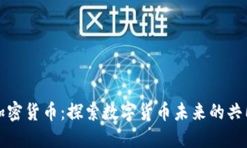 韩国共享加密货币：探索数字货币未来的共同发展之路