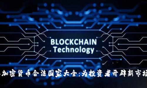 2023年加密货币合法国家大全：为投资者开辟新市场的关键