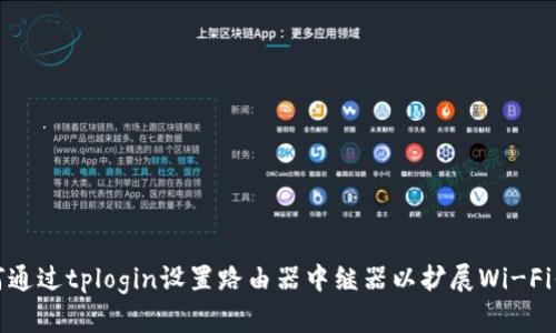 如何通过tplogin设置路由器中继器以扩展Wi-Fi信号