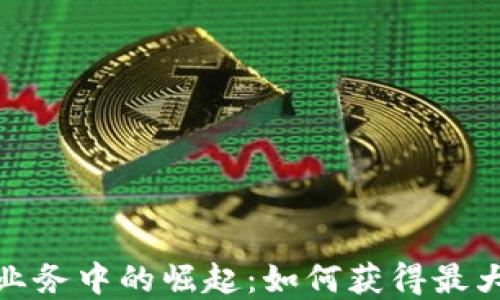 
加密货币在金融业务中的崛起：如何获得最大收益的投资策略