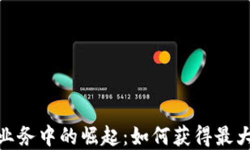 
加密货币在金融业务中的崛起：如何获得最大收益的投资策略