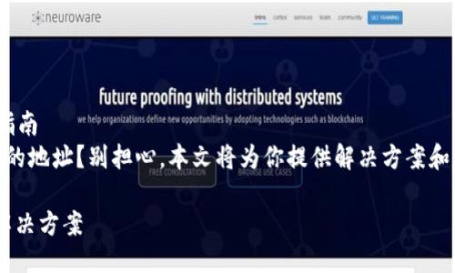 TP钱包TRX转错地址怎么退回？详尽指南
你是否曾因失误而将TRX转错到错误的地址？别担心，本文将为你提供解决方案和具体步骤，让你的数字资产安全回归。

TP钱包TRX转错地址如何退回，快速解决方案