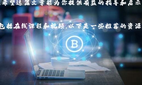 加密货币投资风险：如何识别和规避可能的陷阱
加密货币, 投资风险, 识别技巧, 规避方法/guanjianci

引言
在过去十年中，加密货币市场经历了剧烈的波动。一些人因投资比特币等加密货币而赚得丰厚的回报。而另一些人则因市场的不确定性而遭受巨额损失。尽管加密货币可能带来巨大的收益，但它们同样被视为高风险投资工具。
本文将深入探讨加密货币投资的各种风险，帮助投资者识别潜在的陷阱，并提供一些实用的方法帮助规避这些风险。无论你是刚接触加密货币的小白，还是想要提升自己知识水平的投资老手，这篇文章都将为你提供有价值的见解。

加密货币投资的基本概念
在讨论加密货币的风险之前，首先需要了解什么是加密货币。加密货币是一种基于区块链技术的数字货币。它们通过加密技术保障交易安全和控制新单位的产生。
与传统货币不同，加密货币的价值主要由市场供需关系决定。投资者的预期、市场情绪甚至新闻报道都可能影响加密货币的价格波动。因此，任何投资都会面临风险。

常见的加密货币投资风险
尽管加密货币市场潜力巨大，但许多风险因素也不容忽视。以下是一些最常见的加密货币投资风险：

h4市场风险/h4
市场风险是指由于市场价格波动引起的损失。在加密货币市场，价格波动非常剧烈。一夜之间，某种货币的价格可能暴涨或暴跌数十个百分点。对于投资者来说，这种风险尤其令人头疼。

h4技术风险/h4
加密货币的技术基础是区块链。但是，区块链技术本身也存在缺陷和漏洞。黑客攻击、软件故障以及网络拥堵都是潜在的技术风险。对于依赖于这项技术的投资者来说，这种风险是不可忽视的。

h4法规风险/h4
由于加密货币仍处在监管的灰色地带，各国对它的监管政策也不断变化。某些国家可能会突然禁止加密货币交易，这会直接影响投资者的资金安全。同时，针对加密货币的法律诉讼也在增加，这无疑加大了投资的复杂性。

h4信用风险/h4
许多加密货币项目缺乏透明度，可能会导致投资者缺乏信任。在选择投资对象时，投资者需要对项目的团队、背景和智能合约进行深入的调查。否则，投资者可能在不知情的情况下遭受损失。

如何识别加密货币投资风险
识别加密货币投资的风险是一项重要的技能。以下是一些具体的识别方法：

h4研究市场动态/h4
每日关注市场动态，了解加密货币的最新新闻和趋势。市场上的每一次波动都有可能对投资价值产生重大影响。投资者可以通过关注专业的分析师、财经媒体和社交网络来获取信息。

h4查阅项目白皮书/h4
项目白皮书是任何加密货币项目的核心文件。它通常详细介绍了项目的目标、技术背景和开发路线图。通过仔细阅读白皮书，投资者可以更好地理解项目的可行性和潜在风险。

h4参与社区讨论/h4
加入相关的在线社区和论坛，与其他投资者互动。这可以帮助你获取别人的见解和经验。此外，社区中的积极反馈和负面评论都可能是判断项目是否值得投资的重要依据。

h4使用技术分析工具/h4
学习和使用一些技术分析工具，帮助识别市场的趋势和价格波动模式。这些工具可以帮助投资者制定更科学的投资决策。

如何规避加密货币投资风险
了解如何规避加密货币投资的风险同样重要。下面我们提供一些实用的方法：

h4多样化投资组合/h4
与传统投资一样，多样化是降低风险的有效方法。不要将所有资金投入到一种加密货币中，而是选择多个不同种类的加密货币进行投资。这种策略可以有效分散风险。

h4设定止损位/h4
设定止损位是管理风险的重要手段。止损位是一种自动出售资产的策略，一旦资产价格跌至特定水平，即可触发出售。这可以帮助投资者在市场大幅波动时保护自己的资本。

h4保持冷静的投资心态/h4
投资往往伴随着情绪的波动。无论市场如何变化，保持冷静的心态至关重要。避免因短期的市场波动而做出草率决策。始终坚持自己的投资计划和目标。

h4寻求专业建议/h4
对于刚进入加密货币市场的新手，寻求专业财务顾问的意见可能是个明智的选择。专业人士能够为你提供市场分析和投资建议，帮助你做出更明智的决定。

总结
加密货币投资虽然充满机遇，但也伴随着许多风险。通过对各种风险的识别以及规避风险的策略，投资者可以更好地保护自己的资本。只有掌握足够的知识，才能在瞬息万变的市场中立于不败之地。
无论你是新手还是经验丰富的投资者，保持对市场的敏感和谨慎态度，才是成功投资的关键。希望这篇文章能为你提供有益的指导和启示。

附录：进一步阅读和资源
有很多在线资源可以帮助你深入理解加密货币及其风险。这些资源不仅包括文章和书籍，还包括在线课程和视频。以下是一些推荐的资源：
ul
li《区块链革命》 – 这本书详细阐述了区块链技术和加密货币的潜力。/li
liCoursera上的加密货币课程 – 提供系统全面的加密货币知识。/li
liCoinDesk – 提供最新的加密货币新闻和市场分析。/li
/ul
希望这些资源能帮助你更好地了解加密货币投资的世界，并为你的投资决策提供支持。