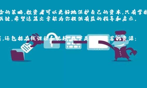 加密货币投资风险：如何识别和规避可能的陷阱
加密货币, 投资风险, 识别技巧, 规避方法/guanjianci

引言
在过去十年中，加密货币市场经历了剧烈的波动。一些人因投资比特币等加密货币而赚得丰厚的回报。而另一些人则因市场的不确定性而遭受巨额损失。尽管加密货币可能带来巨大的收益，但它们同样被视为高风险投资工具。
本文将深入探讨加密货币投资的各种风险，帮助投资者识别潜在的陷阱，并提供一些实用的方法帮助规避这些风险。无论你是刚接触加密货币的小白，还是想要提升自己知识水平的投资老手，这篇文章都将为你提供有价值的见解。

加密货币投资的基本概念
在讨论加密货币的风险之前，首先需要了解什么是加密货币。加密货币是一种基于区块链技术的数字货币。它们通过加密技术保障交易安全和控制新单位的产生。
与传统货币不同，加密货币的价值主要由市场供需关系决定。投资者的预期、市场情绪甚至新闻报道都可能影响加密货币的价格波动。因此，任何投资都会面临风险。

常见的加密货币投资风险
尽管加密货币市场潜力巨大，但许多风险因素也不容忽视。以下是一些最常见的加密货币投资风险：

h4市场风险/h4
市场风险是指由于市场价格波动引起的损失。在加密货币市场，价格波动非常剧烈。一夜之间，某种货币的价格可能暴涨或暴跌数十个百分点。对于投资者来说，这种风险尤其令人头疼。

h4技术风险/h4
加密货币的技术基础是区块链。但是，区块链技术本身也存在缺陷和漏洞。黑客攻击、软件故障以及网络拥堵都是潜在的技术风险。对于依赖于这项技术的投资者来说，这种风险是不可忽视的。

h4法规风险/h4
由于加密货币仍处在监管的灰色地带，各国对它的监管政策也不断变化。某些国家可能会突然禁止加密货币交易，这会直接影响投资者的资金安全。同时，针对加密货币的法律诉讼也在增加，这无疑加大了投资的复杂性。

h4信用风险/h4
许多加密货币项目缺乏透明度，可能会导致投资者缺乏信任。在选择投资对象时，投资者需要对项目的团队、背景和智能合约进行深入的调查。否则，投资者可能在不知情的情况下遭受损失。

如何识别加密货币投资风险
识别加密货币投资的风险是一项重要的技能。以下是一些具体的识别方法：

h4研究市场动态/h4
每日关注市场动态，了解加密货币的最新新闻和趋势。市场上的每一次波动都有可能对投资价值产生重大影响。投资者可以通过关注专业的分析师、财经媒体和社交网络来获取信息。

h4查阅项目白皮书/h4
项目白皮书是任何加密货币项目的核心文件。它通常详细介绍了项目的目标、技术背景和开发路线图。通过仔细阅读白皮书，投资者可以更好地理解项目的可行性和潜在风险。

h4参与社区讨论/h4
加入相关的在线社区和论坛，与其他投资者互动。这可以帮助你获取别人的见解和经验。此外，社区中的积极反馈和负面评论都可能是判断项目是否值得投资的重要依据。

h4使用技术分析工具/h4
学习和使用一些技术分析工具，帮助识别市场的趋势和价格波动模式。这些工具可以帮助投资者制定更科学的投资决策。

如何规避加密货币投资风险
了解如何规避加密货币投资的风险同样重要。下面我们提供一些实用的方法：

h4多样化投资组合/h4
与传统投资一样，多样化是降低风险的有效方法。不要将所有资金投入到一种加密货币中，而是选择多个不同种类的加密货币进行投资。这种策略可以有效分散风险。

h4设定止损位/h4
设定止损位是管理风险的重要手段。止损位是一种自动出售资产的策略，一旦资产价格跌至特定水平，即可触发出售。这可以帮助投资者在市场大幅波动时保护自己的资本。

h4保持冷静的投资心态/h4
投资往往伴随着情绪的波动。无论市场如何变化，保持冷静的心态至关重要。避免因短期的市场波动而做出草率决策。始终坚持自己的投资计划和目标。

h4寻求专业建议/h4
对于刚进入加密货币市场的新手，寻求专业财务顾问的意见可能是个明智的选择。专业人士能够为你提供市场分析和投资建议，帮助你做出更明智的决定。

总结
加密货币投资虽然充满机遇，但也伴随着许多风险。通过对各种风险的识别以及规避风险的策略，投资者可以更好地保护自己的资本。只有掌握足够的知识，才能在瞬息万变的市场中立于不败之地。
无论你是新手还是经验丰富的投资者，保持对市场的敏感和谨慎态度，才是成功投资的关键。希望这篇文章能为你提供有益的指导和启示。

附录：进一步阅读和资源
有很多在线资源可以帮助你深入理解加密货币及其风险。这些资源不仅包括文章和书籍，还包括在线课程和视频。以下是一些推荐的资源：
ul
li《区块链革命》 – 这本书详细阐述了区块链技术和加密货币的潜力。/li
liCoursera上的加密货币课程 – 提供系统全面的加密货币知识。/li
liCoinDesk – 提供最新的加密货币新闻和市场分析。/li
/ul
希望这些资源能帮助你更好地了解加密货币投资的世界，并为你的投资决策提供支持。