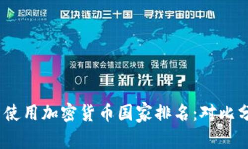 2023年全球不使用加密货币国家排名：对比分析与趋势预测