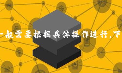 恢复TP钱包中的数字货币（如不小心删除或丢失的资产）一般需要根据具体操作进行。下面是一些可能的步骤和建议，可以帮助您找回丢失的货币。

### 如何恢复TP钱包中的数字货币：实用步骤与建议