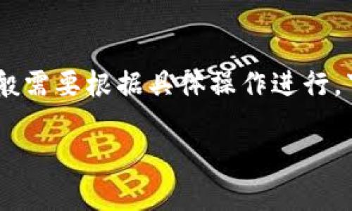 恢复TP钱包中的数字货币（如不小心删除或丢失的资产）一般需要根据具体操作进行。下面是一些可能的步骤和建议，可以帮助您找回丢失的货币。

### 如何恢复TP钱包中的数字货币：实用步骤与建议