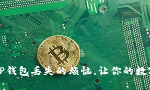 如何解决手机TP钱包丢失的烦恼，让你的数字资产安全无忧
