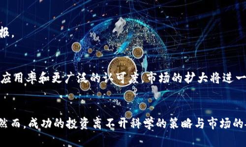 jiaotiIPC加密货币：如何波动中获得稳定收益/jiaoti  
IPC, 加密货币, 投资策略, 区块链/guanjianci

引言
在当今的金融市场中，加密货币无疑是一个引人注目的话题。随着区块链技术的发展，越来越多的人开始关注加密货币，尤其是IPC（Internet Protocol Currency）加密货币。作为一种新兴的数字货币，IPC在众多投资者中逐渐崭露头角。本文将深入探讨IPC加密货币的特点、优势以及如何在波动中获得稳定收益的投资策略。

IPC加密货币的定义与背景
IPC加密货币，顾名思义，是一种基于互联网协议的数字货币。它旨在实现安全、快速和低成本的交易。IPC采用先进的加密技术，确保每一笔交易的安全性和匿名性。随着区块链技术的普及，IPC逐渐在全球范围内获得接受和推广。

回顾IPC的历史，它源于对金融系统透明度与安全性要求的不断提升。传统金融机构常常面临诸多问题，包括效率低下和高额手续费。而IPC为此提供了一个创新的解决方案。在这个背景下，IPC不仅是一种支付手段，更是一种新型的资产投资方式。

IPC加密货币的优势
选择IPC加密货币投资，主要是因为它具有以下几个显著优势：

h41. 安全性高/h4
IPC采用了先进的加密技术，确保交易过程中的信息安全。这种安全性使得投资者对其产生了信任感，进而愿意进行交易和投资。

h42. 交易速度快/h4
与传统的银行转账相比，IPC交易的速度大幅提升。用户可以在几分钟内完成交易，避免了传统银行业务中可能出现的延误。

h43. 费用低廉/h4
IPC的交易费用相对较低，特别是在进行大额交易时，这一点尤为明显。投资者可以节省大量的手续费，从而提高整体收益。

h44. 全球流通性/h4
IPC支持全球各地的用户进行交易，这使得它在国际贸易中具有广泛的应用前景。无论你身在何处，只需连接互联网，就可以进行交易。

IPC加密货币与其他加密货币的比较
在众多加密货币中，IPC的独特之处是什么呢？与比特币、以太坊等主流加密货币相比，IPC更适合日常交易和小额支付。比特币的交易时间较长，手续费也较高，而以太坊则更侧重于智能合约和去中心化应用。IPC在这些领域中的优势使得它成为了一种理想的选择。

如何在IPC加密货币投资中获得稳定收益
虽然IPC加密货币充满了机会，但同样也面临着市场波动的挑战。如何有效应对这些波动，实现稳定收益，是每个投资者都需要思考的问题。以下是几个建议，以帮助投资者在IPC市场中获得成功：

h41. 分散投资/h4
分散投资对于降低风险至关重要。在投资IPC的同时，不妨考虑投资其他类型的加密货币或金融产品。通过分散投资，风险可以得到有效控制，同时也可以提高整体收益。

h42. 了解市场动态/h4
定期关注加密货币市场的最新动态，增加对市场的了解。这涉及到新的技术发展、政策变化等因素。提前掌握这些信息，能够帮助投资者更好地把握投资时机。

h43. 制定合理的投资策略/h4
在投资IPC之前，制定一个清晰的投资策略十分重要。在这个过程中，要考虑自己的风险承受能力和财务目标。设置合理的买入和卖出点，使得决策更具前瞻性。

h44. 学习技术分析/h4
技术分析是判断市场趋势的重要工具。学习一些基本的技术分析方法，可以帮助投资者识别市场的买入和卖出信号，从而实现更高的投资回报。

展望未来：IPC加密货币的潜力
虽然加密货币市场仍然处于不断变化中，但IPC加密货币的前景无疑是积极的。随着越来越多的企业和个人接受IPC，预计未来将会有更高的应用率和更广泛的认可度。市场的扩大将进一步推动IPC的价值提升。

结论
总的来说，IPC加密货币展现了其在加密货币市场中的独特魅力。无论是安全性、交易速度还是全球流通性，IPC都在不断满足投资者的需求。然而，成功的投资离不开科学的策略与市场的敏锐洞察。希望本文的分析和建议，能为广大投资者在IPC加密货币投资中提供参考与启示。