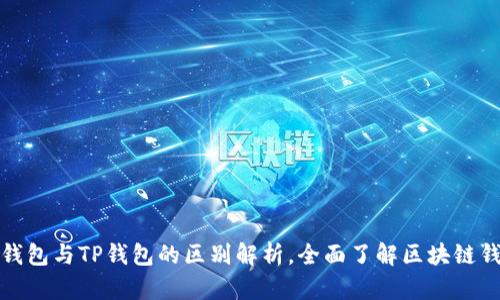 欧意链上钱包与TP钱包的区别解析，全面了解区块链钱包的选择
