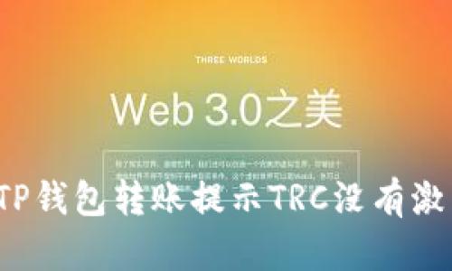 如何解决TP钱包转账提示TRC没有激活的问题？