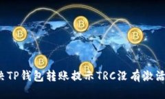 如何解决TP钱包转账提示TRC没有激活的