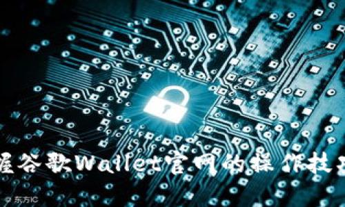 如何快速掌握谷歌Wallet官网的操作技巧与应用场景