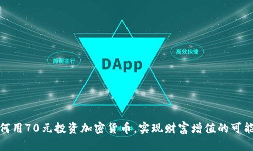 如何用70元投资加密货币，实现财富增值的可能性