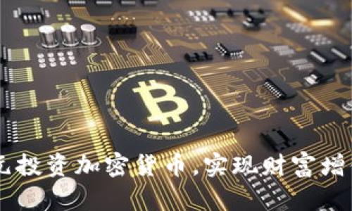 如何用70元投资加密货币，实现财富增值的可能性
