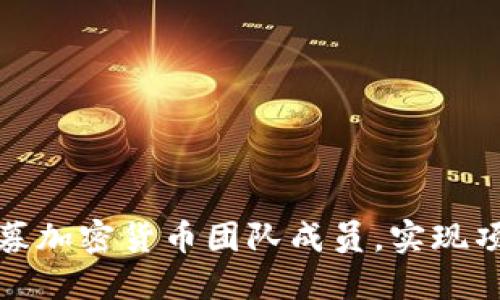 如何成功招募加密货币团队成员，实现项目快速增长