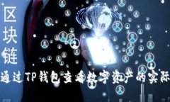 如何通过TP钱包查看数字资产的实际价