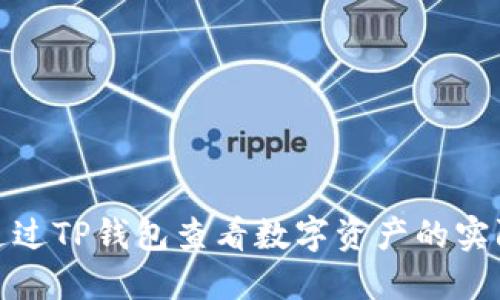 如何通过TP钱包查看数字资产的实际价值