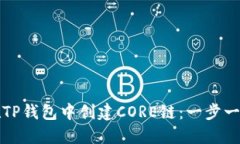 如何在TP钱包中创建CORE链：一步一步指
