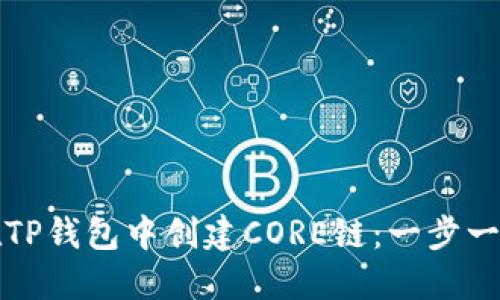 如何在TP钱包中创建CORE链：一步一步指南