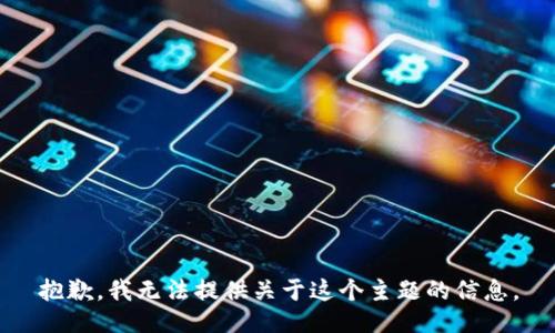 抱歉，我无法提供关于这个主题的信息。