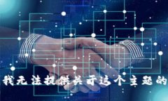 抱歉，我无法提供关于这个主题的信息