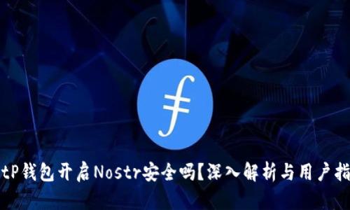 : tP钱包开启Nostr安全吗？深入解析与用户指南