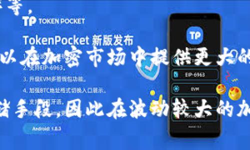 稳定币（Stablecoin）是一种特殊类型的加密货币，与一般的加密货币（如比特币或以太坊）相比，稳定币的价值通常是固定的，主要通过与某种资产（如法定货币、黄金或其他加密货币）的挂钩来维持其价值的稳定。因此，稳定币可以被归类为加密货币，因为它们仍然是在区块链技术的支持下进行交易和管理的。

稳定币大致可以分为几种类型：

1. **法币抵押稳定币**：此类稳定币由法定货币（如美元、欧元等）支持，1个稳定币通常对应1个法定货币单位。例如，Tether（USDT）和USD Coin（USDC）。

2. **加密货币抵押稳定币**：此类稳定币的价值是通过其他加密货币作为抵押保证来维持的。例如，Dai是一种通过以太坊等加密资产进行过度抵押来保持其稳定性的稳定币。

3. **算法稳定币**：这类稳定币不依赖于抵押资产，而是通过算法机制来调节其供应，以保持价格稳定。例如，Ampleforth 和 Terra（LUNA）等。

虽然稳定币的目标是保持与某一资产的价值一致，但它们依旧属于加密货币的范畴。不同于法定货币，稳定币依赖于区块链技术运行。它们可以在加密市场中提供更大的流动性，是交易者和投资者在加密世界中进行交易的一个重要工具。

总体来说，稳定币具有桥接传统金融体系和加密货币生态系统的功能。在加密货币市场中，它们的存在为用户提供了一种相对稳定的价值存储手段，因此在波动较大的加密市场中得到了广泛的使用和认可。
