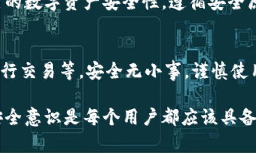 : 如何将TP钱包添加到白名单：确保安全性的方式

TP钱包, 白名单, 区块链安全, 保护资产/guanjianci

什么是TP钱包？
TP钱包是一款广受欢迎的数字货币钱包。它支持多种虚拟货币的存储和交易。随着区块链技术的发展，越来越多的人选择使用TP钱包来管理他们的数字资产。保证这些资产的安全性至关重要。而添加白名单是提升安全性的重要一步。

白名单的概念
白名单是一种安全机制，它允许用户指定可信的地址或合约，以减少潜在的欺诈和丢失风险。通过将特定地址添加到白名单，用户能更安心地进行交易，确保资金不会轻易落入恶意用户手中。

为什么要将TP钱包添加到白名单？
将TP钱包添加到白名单可以有效提高你的资金安全性。它确保了只有你自己或者被你信任的人才能进行交易。在加密货币的世界里，安全性始终是第一位的。每年都有大量的用户因为未能设置白名单而遭受损失。

如何添加TP钱包到白名单
添加TP钱包到白名单的过程其实非常简单。下面，我们将分步进行介绍，让你清晰地了解每一步的操作。

步骤一：打开TP钱包应用
首先，确保你已经下载并安装了TP钱包应用。如果没有，你可以在应用商店进行搜索并下载安装。安装完成后，打开应用。

步骤二：登录账户
在应用界面，你需要使用你的账户信息进行登录。输入你的钱包地址和密码，确保这些信息的准确性。一旦登录成功，你就可以进入主界面。

步骤三：找到设置选项
在主界面上，寻找“设置”或者类似的选项。点击进入设置菜单，这里会有许多与账户管理相关的选项。

步骤四：进入安全设置
在设置菜单中，你需要找到“安全设置”或“白名单管理”的选项。点击进入，这里就是你可以管理白名单的地方。

步骤五：添加地址到白名单
在白名单管理界面，会有一个“添加地址”或“新增地址”的选项。点击后，会弹出输入框。在这里，你需要输入你想要添加到白名单的地址。

步骤六：确认和保存
地址输入完成后，确保检查所输入的地址是否正确。然后，点击“确认”或“保存”按钮。系统会提示你添加成功的信息。

步骤七：定期检查白名单
为了保持安全性，建议用户定期检查白名单。确保没有不明地址被添加。同时，也要删除不再信任的地址，保持白名单的清晰和简洁。

注意事项
添加地址时，请务必确认地址的准确性。一旦错误地添加了不可信的地址，可能会导致资产的丢失。同时，建议用户开启双重认证，以进一步保障账户安全。

总结
将TP钱包添加到白名单是一项简单却至关重要的安全措施。通过遵循上述步骤，你可以有效提升自己的数字资产安全性。遵循安全原则，保持警惕，让我们一起在这个充满机遇的区块链时代，保护好我们的资产。

更多的安全性建议
除了白名单，你还有其他方式可以提高TP钱包的安全性。例如，定期更换密码，不在公用网络环境下进行交易等。安全无小事，谨慎使用才是最佳原则。

以上就是关于如何将TP钱包添加到白名单的详细指南。在这个充满变化的数字世界中，保持敏锐的安全意识是每个用户都应该具备的素养。希望这些信息能够帮助到你，无论是新手还是老手，安全始终是我们最重要的追求。