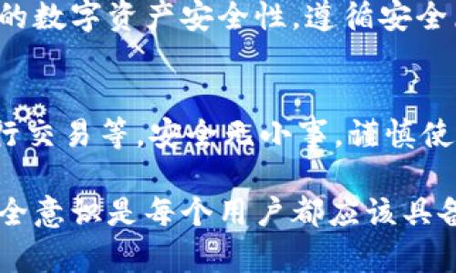 : 如何将TP钱包添加到白名单：确保安全性的方式

TP钱包, 白名单, 区块链安全, 保护资产/guanjianci

什么是TP钱包？
TP钱包是一款广受欢迎的数字货币钱包。它支持多种虚拟货币的存储和交易。随着区块链技术的发展，越来越多的人选择使用TP钱包来管理他们的数字资产。保证这些资产的安全性至关重要。而添加白名单是提升安全性的重要一步。

白名单的概念
白名单是一种安全机制，它允许用户指定可信的地址或合约，以减少潜在的欺诈和丢失风险。通过将特定地址添加到白名单，用户能更安心地进行交易，确保资金不会轻易落入恶意用户手中。

为什么要将TP钱包添加到白名单？
将TP钱包添加到白名单可以有效提高你的资金安全性。它确保了只有你自己或者被你信任的人才能进行交易。在加密货币的世界里，安全性始终是第一位的。每年都有大量的用户因为未能设置白名单而遭受损失。

如何添加TP钱包到白名单
添加TP钱包到白名单的过程其实非常简单。下面，我们将分步进行介绍，让你清晰地了解每一步的操作。

步骤一：打开TP钱包应用
首先，确保你已经下载并安装了TP钱包应用。如果没有，你可以在应用商店进行搜索并下载安装。安装完成后，打开应用。

步骤二：登录账户
在应用界面，你需要使用你的账户信息进行登录。输入你的钱包地址和密码，确保这些信息的准确性。一旦登录成功，你就可以进入主界面。

步骤三：找到设置选项
在主界面上，寻找“设置”或者类似的选项。点击进入设置菜单，这里会有许多与账户管理相关的选项。

步骤四：进入安全设置
在设置菜单中，你需要找到“安全设置”或“白名单管理”的选项。点击进入，这里就是你可以管理白名单的地方。

步骤五：添加地址到白名单
在白名单管理界面，会有一个“添加地址”或“新增地址”的选项。点击后，会弹出输入框。在这里，你需要输入你想要添加到白名单的地址。

步骤六：确认和保存
地址输入完成后，确保检查所输入的地址是否正确。然后，点击“确认”或“保存”按钮。系统会提示你添加成功的信息。

步骤七：定期检查白名单
为了保持安全性，建议用户定期检查白名单。确保没有不明地址被添加。同时，也要删除不再信任的地址，保持白名单的清晰和简洁。

注意事项
添加地址时，请务必确认地址的准确性。一旦错误地添加了不可信的地址，可能会导致资产的丢失。同时，建议用户开启双重认证，以进一步保障账户安全。

总结
将TP钱包添加到白名单是一项简单却至关重要的安全措施。通过遵循上述步骤，你可以有效提升自己的数字资产安全性。遵循安全原则，保持警惕，让我们一起在这个充满机遇的区块链时代，保护好我们的资产。

更多的安全性建议
除了白名单，你还有其他方式可以提高TP钱包的安全性。例如，定期更换密码，不在公用网络环境下进行交易等。安全无小事，谨慎使用才是最佳原则。

以上就是关于如何将TP钱包添加到白名单的详细指南。在这个充满变化的数字世界中，保持敏锐的安全意识是每个用户都应该具备的素养。希望这些信息能够帮助到你，无论是新手还是老手，安全始终是我们最重要的追求。