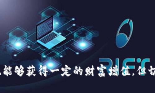    如何用130元投资加密货币，实现财富增值  / 
 guanjianci  加密货币, 投资, 财富增值, 130元  /guanjianci 

 引言 
 在当今的数字经济时代，加密货币已成为投资者寻求财富增值的重要方式。许多人对加密货币充满好奇，却不知从何入手。特别是当你只有130元时，如何利用这笔资金进行投资，实现增值，是一个值得探讨的话题。 

 加密货币概述 
 加密货币是一种基于区块链技术的新型数字货币。它的优势在于去中心化、安全性高以及匿名性。比特币、以太坊和瑞波币等都是当前热点加密货币。越来越多的人开始关注这个市场，试图通过小额投资获得高额回报。 

 投资前的准备工作 
 在你决定投资130元加密货币之前，有一些重要的准备工作要做。 

h4 1. 学习基础知识 /h4
 了解加密货币的基本概念是投资前的首要任务。学习加密货币的历史、工作原理、不同类型的币种，以及市场的波动情况。这将帮助你在投资时做出明智的决策。 

h4 2. 市场分析 /h4
 观察市场趋势是非常重要的。可以通过各种在线平台查看加密货币的实时价格和走势图。了解当前流行的加密货币，以及它们的市场动态。 

h4 3. 选择平台 /h4
 选择一个可靠的交易平台进行投资也是至关重要的。确保平台的安全性和用户评价，选择适合新手的友好界面。常见的交易平台有币安、火币和OKEx等。 

 如何利用130元进行投资？ 
 有了基础知识和市场分析后，接下来你就可以考虑如何合理地利用这130元进行投资了。 

h4 1. 选择合适的币种 /h4
 在选择币种时，可以考虑一些市值相对较小但增长潜力大的加密货币。比如，一些新兴的DeFi项目或NFT项目，他们往往会在短期内经历较大的增长。 

h4 2. 分散投资 /h4
 由于130元的投资金额较小，可以考虑将这笔资金分散投资于几种不同的币种。这样可以降低整体风险。如果其中一项投资失败，其他投资仍然可以为你带来收益。 

h4 3. 定期审视投资组合 /h4
 建立投资组合后，定期审视和调整是非常必要的。根据市场变化，及时作出相应的调整。这可以帮助你在市场波动中减少损失，甚至可能获得更好的回报。 

 加密货币投资的风险 
 投资加密货币虽然有潜在的高回报，但也伴随着极大的风险。 

h4 1. 市场波动性 /h4
 加密货币市场的波动性非常大，价格可能在短时间内剧烈波动。你的投资可能在一夜之间面临巨大的损失。 

h4 2. 诈骗与欺诈 /h4
 由于加密货币的匿名性，一些诈骗案件频繁发生。在投资时，一定要保持警惕，确保所投资的平台和币种是合法可信的。 

h4 3. 技术风险 /h4
 加密货币依赖于区块链技术，任何技术故障或漏洞都有可能导致资金损失。因此，确保自己了解如何安全存储和使用加密货币也是很重要的。 

 实际案例分析 
 尽管投资加密货币存在风险，但也有许多成功的案例。以下是一些实际案例，展示了小额投资如何实现曝光和财富增值。 

h4 1. 从100元到千元 /h4
 小张在两年前用100元投资了比特币。当时比特币的价格仅为几千元。小张没有出售它，而是选择长期持有。如今，比特币的价格已经突破30万。小张的投资也随之暴涨，为他带来了丰厚的回报。 

h4 2. NFT的成功投资 /h4
 小李用130元购买了一些刚刚推出的NFT。这些NFT在销售后迅速升值，小李以900元的价格成功出售，利润几乎翻了七倍。 

 成功投资小贴士 
 若想在加密货币领域获得成功，这里有一些小贴士供你参考。 

h4 1. 保持学习 /h4
 加密货币领域发展迅速，新技术和新趋势层出不穷。保持学习，将帮助你掌握最新的市场动态。 

h4 2. 不盲目跟风 /h4
 虽然社会媒体上有人频繁提及某种币种，但这并不意味着它就是值得投资的对象。要根据自己的分析而非他人的意见做出决策。 

h4 3. 心态稳定 /h4
 投资加密货币需要一种稳定的心态。市场波动大时，不要轻易恐慌出售。保持冷静，谨慎评估形势。 

 结论 
 投资130元加密货币并非遥不可及。在了解市场，选择合适的币种和平台之后，通过合理的投资和管理，也能够获得一定的财富增值。但切记，所有投资都有风险。保持学习，保持理性，将有助于你在这个充满机遇的市场中实现自己的财务目标。 