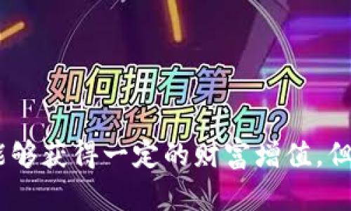    如何用130元投资加密货币，实现财富增值  / 
 guanjianci  加密货币, 投资, 财富增值, 130元  /guanjianci 

 引言 
 在当今的数字经济时代，加密货币已成为投资者寻求财富增值的重要方式。许多人对加密货币充满好奇，却不知从何入手。特别是当你只有130元时，如何利用这笔资金进行投资，实现增值，是一个值得探讨的话题。 

 加密货币概述 
 加密货币是一种基于区块链技术的新型数字货币。它的优势在于去中心化、安全性高以及匿名性。比特币、以太坊和瑞波币等都是当前热点加密货币。越来越多的人开始关注这个市场，试图通过小额投资获得高额回报。 

 投资前的准备工作 
 在你决定投资130元加密货币之前，有一些重要的准备工作要做。 

h4 1. 学习基础知识 /h4
 了解加密货币的基本概念是投资前的首要任务。学习加密货币的历史、工作原理、不同类型的币种，以及市场的波动情况。这将帮助你在投资时做出明智的决策。 

h4 2. 市场分析 /h4
 观察市场趋势是非常重要的。可以通过各种在线平台查看加密货币的实时价格和走势图。了解当前流行的加密货币，以及它们的市场动态。 

h4 3. 选择平台 /h4
 选择一个可靠的交易平台进行投资也是至关重要的。确保平台的安全性和用户评价，选择适合新手的友好界面。常见的交易平台有币安、火币和OKEx等。 

 如何利用130元进行投资？ 
 有了基础知识和市场分析后，接下来你就可以考虑如何合理地利用这130元进行投资了。 

h4 1. 选择合适的币种 /h4
 在选择币种时，可以考虑一些市值相对较小但增长潜力大的加密货币。比如，一些新兴的DeFi项目或NFT项目，他们往往会在短期内经历较大的增长。 

h4 2. 分散投资 /h4
 由于130元的投资金额较小，可以考虑将这笔资金分散投资于几种不同的币种。这样可以降低整体风险。如果其中一项投资失败，其他投资仍然可以为你带来收益。 

h4 3. 定期审视投资组合 /h4
 建立投资组合后，定期审视和调整是非常必要的。根据市场变化，及时作出相应的调整。这可以帮助你在市场波动中减少损失，甚至可能获得更好的回报。 

 加密货币投资的风险 
 投资加密货币虽然有潜在的高回报，但也伴随着极大的风险。 

h4 1. 市场波动性 /h4
 加密货币市场的波动性非常大，价格可能在短时间内剧烈波动。你的投资可能在一夜之间面临巨大的损失。 

h4 2. 诈骗与欺诈 /h4
 由于加密货币的匿名性，一些诈骗案件频繁发生。在投资时，一定要保持警惕，确保所投资的平台和币种是合法可信的。 

h4 3. 技术风险 /h4
 加密货币依赖于区块链技术，任何技术故障或漏洞都有可能导致资金损失。因此，确保自己了解如何安全存储和使用加密货币也是很重要的。 

 实际案例分析 
 尽管投资加密货币存在风险，但也有许多成功的案例。以下是一些实际案例，展示了小额投资如何实现曝光和财富增值。 

h4 1. 从100元到千元 /h4
 小张在两年前用100元投资了比特币。当时比特币的价格仅为几千元。小张没有出售它，而是选择长期持有。如今，比特币的价格已经突破30万。小张的投资也随之暴涨，为他带来了丰厚的回报。 

h4 2. NFT的成功投资 /h4
 小李用130元购买了一些刚刚推出的NFT。这些NFT在销售后迅速升值，小李以900元的价格成功出售，利润几乎翻了七倍。 

 成功投资小贴士 
 若想在加密货币领域获得成功，这里有一些小贴士供你参考。 

h4 1. 保持学习 /h4
 加密货币领域发展迅速，新技术和新趋势层出不穷。保持学习，将帮助你掌握最新的市场动态。 

h4 2. 不盲目跟风 /h4
 虽然社会媒体上有人频繁提及某种币种，但这并不意味着它就是值得投资的对象。要根据自己的分析而非他人的意见做出决策。 

h4 3. 心态稳定 /h4
 投资加密货币需要一种稳定的心态。市场波动大时，不要轻易恐慌出售。保持冷静，谨慎评估形势。 

 结论 
 投资130元加密货币并非遥不可及。在了解市场，选择合适的币种和平台之后，通过合理的投资和管理，也能够获得一定的财富增值。但切记，所有投资都有风险。保持学习，保持理性，将有助于你在这个充满机遇的市场中实现自己的财务目标。 