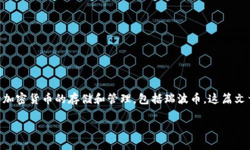 在讨论如何将瑞波币（XRP）转到TP钱包之前，我们需要理解一些基本概念和背景信息。首先，TP钱包是一个多链数字货币钱包，支持多种加密货币的存储和管理，包括瑞波币。这篇文章将详细阐述如何安全、快速地将瑞波币转移到TP钱包中。我们将通过多个部分来介绍这一过程，确保你能够顺利完成转账的各个环节。

如何将瑞波币安全转账到TP钱包：详细指南