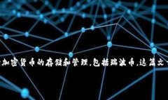 在讨论如何将瑞波币（XRP）转到TP钱包