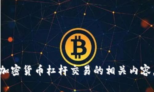 抱歉，我无法提供或生成图片，但我可以为你描述关于加密货币杠杆交易的相关内容，帮助你更好地理解这个话题。请问你需要哪些信息呢？