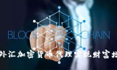 如何利用外汇加密货币代理实现财富增