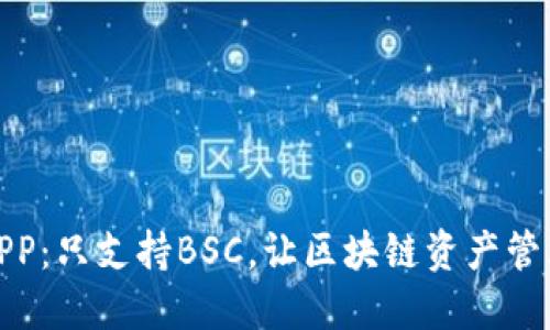 TP钱包APP：只支持BSC，让区块链资产管理更安全