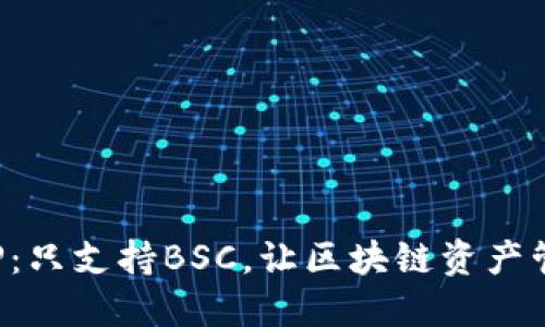 TP钱包APP：只支持BSC，让区块链资产管理更安全