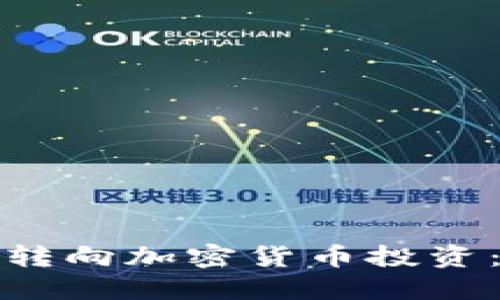 如何将股票投资转向加密货币投资：成功转型的秘诀