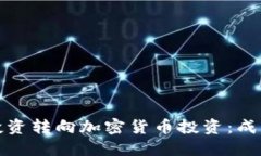 如何将股票投资转向加密货币投资：成