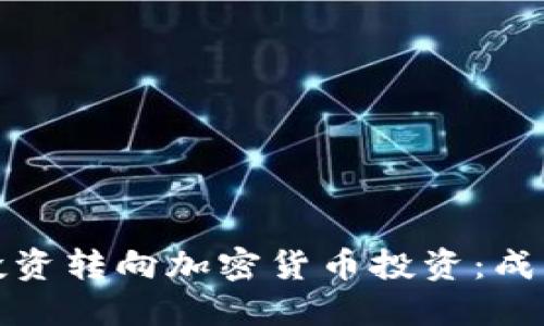 如何将股票投资转向加密货币投资：成功转型的秘诀