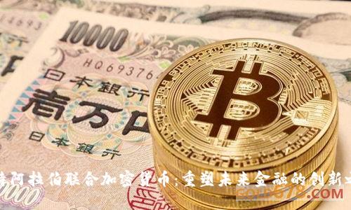 沙特阿拉伯联合加密货币：重塑未来金融的创新之路