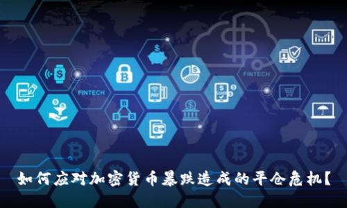 如何应对加密货币暴跌造成的平仓危机？