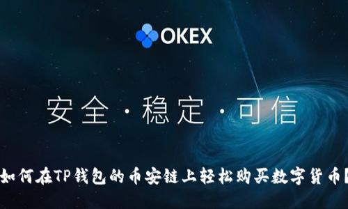 如何在TP钱包的币安链上轻松购买数字货币？
