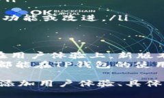 前段代码   最新版本如何轻松更新TP钱