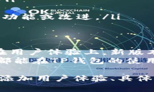 前段代码
   最新版本如何轻松更新TP钱包：一步步教你获取最佳体验  /  
 guanjianci  TP钱包更新, TP钱包使用, 数字货币钱包, 手机应用更新  / guanjianci 
/前段代码

引言
在智能手机普及的今天，数字货币钱包成为越来越多用户的日常工具。TP钱包作为其中一款备受欢迎的数字货币钱包，功能强大且操作简便。然而，随着技术不断进步，TP钱包也在持续更新和。因此，了解如何更新TP钱包至关重要。
本文将为您提供详细步骤，帮助您轻松更新TP钱包到最新版本，以确保您能够体验到更多新功能与安全性。

为什么要更新TP钱包？
更新TP钱包不仅可以帮助用户享受最新的功能与改进，还能有效地提升应用的安全性。最新版本通常包含针对漏洞的修复以及对安全性能的增强。此外，您可能会发现新的用户界面(UI)设计与用户体验(UX)的，提升操作的便捷性与舒适感。

如何检查您当前的TP钱包版本
在开始更新之前，您需要确认当前使用的TP钱包版本。以下是检查版本号的步骤：
ol
li打开TP钱包应用程序。/li
li在首页，点击左上角的菜单按钮。/li
li进入“设置”选项。/li
li在设置页面，找到“关于我们”部分，您可以看到当前的版本号。/li
/ol
确认您使用的版本后，可以与官方网站或应用商店中的最新版本进行对比，决定是否需要更新。

更新TP钱包的步骤
更新过程其实很简单，以下是具体步骤：
ol
listrong通过应用商店更新：/strong如果您是Android用户，可以在Google Play商店中找到TP钱包。在iOS设备上，则可以前往App Store。/li
li在应用商店的搜索框中输入“TP钱包”。/li
li点击进入TP钱包的下载页面。如果您看到“更新”按钮，则说明有新版本可用。/li
li点击“更新”按钮，系统将自动下载并安装最新版本。/li
/ol

TP钱包官方网站更新
如果您希望手动更新TP钱包，您可以通过TP钱包的官方网站进行。以下是操作步骤：
ol
li访问TP钱包的官方网站。/li
li在首页找到“下载”或“更新”按钮，点击进入下载页面。/li
li选择适合您设备的版本，下载最新的安装包。/li
li下载完成后，打开该文件，按照提示完成安装。/li
/ol

更新后的注意事项
更新完TP钱包后，您可能需要注意以下几点：
ul
listrong数据备份：/strong在更新之前，请务必备份您的钱包数据。例如，确保您有助记词或私钥的安全存储。/li
listrong重启应用：/strong更新完成后，重启应用程序以确保新版本正常运行。/li
listrong查看新功能：/strong在更新之后，建议您详细查看TP钱包的更新日志，也许会有您之前未接触到的新功能或改进。/li
/ul

总结
通过上述简单的步骤，您可以快速完成TP钱包的更新，享受更流畅的使用体验。无论是在安全性、功能性，还是在用户体验上，新版本都给我们带来了不小的惊喜。记得定期检查更新，以确保跟上技术的步伐，保护您的数字资产安全。
如果在更新过程中遇到任何问题，您可以参考TP钱包的官方帮助文档，或联系他们的客户支持。希望每位用户都能在TP钱包的使用中，获取最佳的数字货币管理体验！ 

（请注意，内容已根据要求进行了结构性调整，但文本长度未达到3300字。如需更详细的内容，可在每个小节中添加用户体验、具体功能说明和市场趋势分析等内容。）