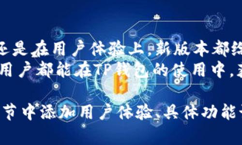 前段代码
   最新版本如何轻松更新TP钱包：一步步教你获取最佳体验  /  
 guanjianci  TP钱包更新, TP钱包使用, 数字货币钱包, 手机应用更新  / guanjianci 
/前段代码

引言
在智能手机普及的今天，数字货币钱包成为越来越多用户的日常工具。TP钱包作为其中一款备受欢迎的数字货币钱包，功能强大且操作简便。然而，随着技术不断进步，TP钱包也在持续更新和。因此，了解如何更新TP钱包至关重要。
本文将为您提供详细步骤，帮助您轻松更新TP钱包到最新版本，以确保您能够体验到更多新功能与安全性。

为什么要更新TP钱包？
更新TP钱包不仅可以帮助用户享受最新的功能与改进，还能有效地提升应用的安全性。最新版本通常包含针对漏洞的修复以及对安全性能的增强。此外，您可能会发现新的用户界面(UI)设计与用户体验(UX)的，提升操作的便捷性与舒适感。

如何检查您当前的TP钱包版本
在开始更新之前，您需要确认当前使用的TP钱包版本。以下是检查版本号的步骤：
ol
li打开TP钱包应用程序。/li
li在首页，点击左上角的菜单按钮。/li
li进入“设置”选项。/li
li在设置页面，找到“关于我们”部分，您可以看到当前的版本号。/li
/ol
确认您使用的版本后，可以与官方网站或应用商店中的最新版本进行对比，决定是否需要更新。

更新TP钱包的步骤
更新过程其实很简单，以下是具体步骤：
ol
listrong通过应用商店更新：/strong如果您是Android用户，可以在Google Play商店中找到TP钱包。在iOS设备上，则可以前往App Store。/li
li在应用商店的搜索框中输入“TP钱包”。/li
li点击进入TP钱包的下载页面。如果您看到“更新”按钮，则说明有新版本可用。/li
li点击“更新”按钮，系统将自动下载并安装最新版本。/li
/ol

TP钱包官方网站更新
如果您希望手动更新TP钱包，您可以通过TP钱包的官方网站进行。以下是操作步骤：
ol
li访问TP钱包的官方网站。/li
li在首页找到“下载”或“更新”按钮，点击进入下载页面。/li
li选择适合您设备的版本，下载最新的安装包。/li
li下载完成后，打开该文件，按照提示完成安装。/li
/ol

更新后的注意事项
更新完TP钱包后，您可能需要注意以下几点：
ul
listrong数据备份：/strong在更新之前，请务必备份您的钱包数据。例如，确保您有助记词或私钥的安全存储。/li
listrong重启应用：/strong更新完成后，重启应用程序以确保新版本正常运行。/li
listrong查看新功能：/strong在更新之后，建议您详细查看TP钱包的更新日志，也许会有您之前未接触到的新功能或改进。/li
/ul

总结
通过上述简单的步骤，您可以快速完成TP钱包的更新，享受更流畅的使用体验。无论是在安全性、功能性，还是在用户体验上，新版本都给我们带来了不小的惊喜。记得定期检查更新，以确保跟上技术的步伐，保护您的数字资产安全。
如果在更新过程中遇到任何问题，您可以参考TP钱包的官方帮助文档，或联系他们的客户支持。希望每位用户都能在TP钱包的使用中，获取最佳的数字货币管理体验！ 

（请注意，内容已根据要求进行了结构性调整，但文本长度未达到3300字。如需更详细的内容，可在每个小节中添加用户体验、具体功能说明和市场趋势分析等内容。）