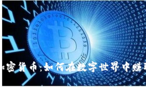 元宇宙与加密货币：如何在数字世界中赚取丰厚回报