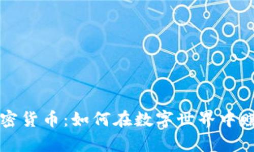 元宇宙与加密货币：如何在数字世界中赚取丰厚回报